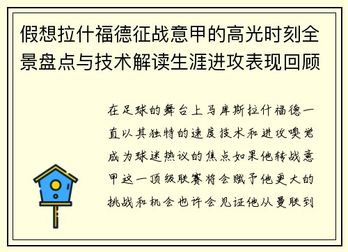 假想拉什福德征战意甲的高光时刻全景盘点与技术解读生涯进攻表现回顾 假想拉什福德征战意甲的高光时刻全景盘点与技术解读生涯进攻表现回顾