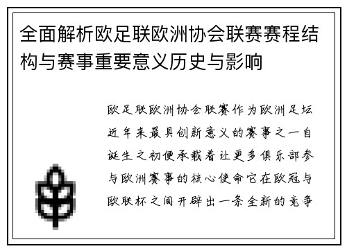 全面解析欧足联欧洲协会联赛赛程结构与赛事重要意义历史与影响