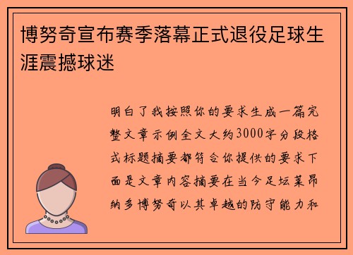 博努奇宣布赛季落幕正式退役足球生涯震撼球迷