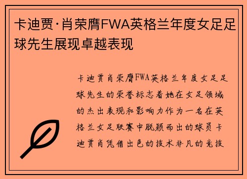 卡迪贾·肖荣膺FWA英格兰年度女足足球先生展现卓越表现 卡迪贾·肖荣膺FWA英格兰年度女足足球先生展现卓越表现