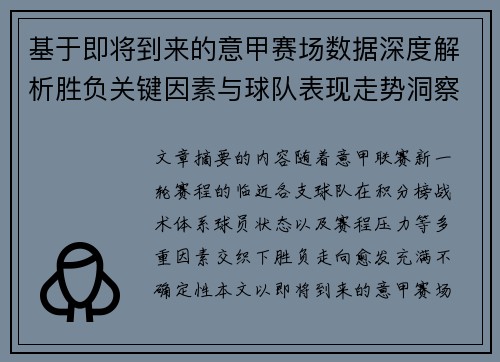 基于即将到来的意甲赛场数据深度解析胜负关键因素与球队表现走势洞察