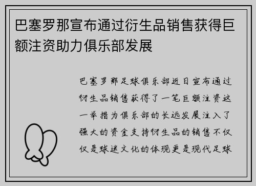 巴塞罗那宣布通过衍生品销售获得巨额注资助力俱乐部发展