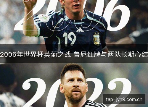 2006年世界杯英葡之战 鲁尼红牌与两队长期心结